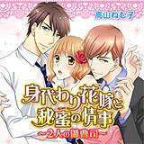 身代わり花嫁と秘蜜の情事〜2人の御曹司〜 高山ねむ子 無料で試し読み
