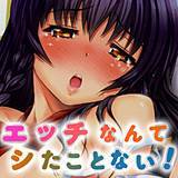 エッチなんてシたことない！ のぶきちひろ 無料で試し読み