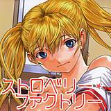 ストロベリー・ファクトリー OKAWARI 無料で試し読み