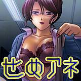 せめアネ 憧明良 無料で試し読み