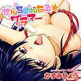 せんちめんたる★グラマー かすみりょう 無料で試し読み