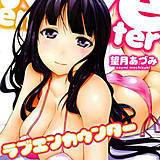 ラブエンカウンター 望月あづみ 無料で試し読み