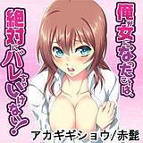俺が女になったことは、絶対にバレちゃいけない！ アカギギショウ 無料で試し読み