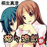 猫々遊戯(参) 桐生真澄 無料で試し読み