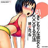 引きこもりな彼女と×××する方法 綾坂みつね 無料で試し読み