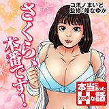 さくら、本番です！ コオノまいと 無料で試し読み