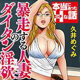 暴走する人妻のダイタン淫欲 久井めぐみ 無料で試し読み