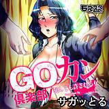 GOカン倶楽部〜犯しても許される女〜 サガッとる 無料で試し読み