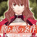 勝ち組の条件 志峨丘トウキ 無料で試し読み