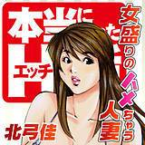 女盛りのハメちゃう人妻 北弓佳 無料で試し読み