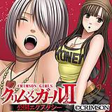 クリムゾンガールズII 公開エクスタシー クリムゾン 無料で試し読み