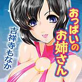 おっぱいのお姉さん 吉祥寺もなか 無料で試し読み