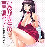 ひめか先生の言う通り！ かわもりみさき 無料で試し読み