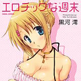 エロチックな週末 黒河澪 無料で試し読み