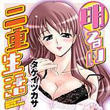 明るい二重生活 タケイツカサ 無料で試し読み