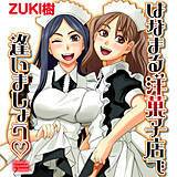 はなまる洋菓子店で逢いましょう ZUKI樹 無料で試し読み