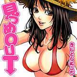 見つめOUT きじとらぬこぢ 無料で試し読み