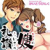 嫂礼讃 かいとうぴんく 無料で試し読み