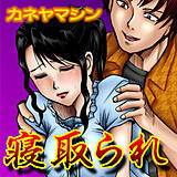 寝取られ カネヤマシン 無料で試し読み