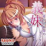 義妹 〜妻の居ぬ間のカンケイ〜 アロマコミック 無料で試し読み