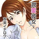 潤愛彼女 友美イチロウ 無料で試し読み