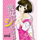 彼女にシよう!! usi 無料で試し読み