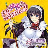 メイド××じゃありませんっ!! 松波留美 無料で試し読み