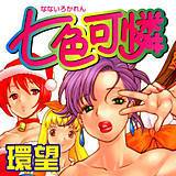 七色可憐 環望 無料で試し読み