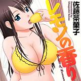 レモンの香り 佐藤茶菓子 無料で試し読み