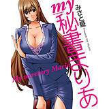 my秘書まりあ みさと憂 無料で試し読み