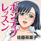 ポジティブレッスン 佐藤茶菓子 無料で試し読み