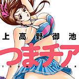 つまチア 上高野御池 無料で試し読み