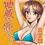 地蔵に願いを!! 真空間 無料で試し読み