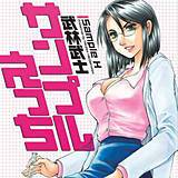 サンプルえっち 武林武士 無料で試し読み