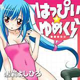 はっぴい☆ゆめくら 黒岩よしひろ 無料で試し読み