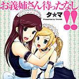 お義姉さん待ったなし!! タ☆マ 無料で試し読み