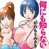 何にも知らない かわもりみさき 無料で試し読み