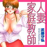 人妻家庭教師 武藤守弘 無料で試し読み