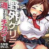 野外ゲリラ〜通りすがりのチカンです。 たなかけいご. 無料で試し読み