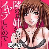 隣のお姉さんがイヤラしいので… ゆきの 無料で試し読み