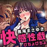 快感性戯〜びちょびちょ 馬尾まさゆき 無料で試し読み