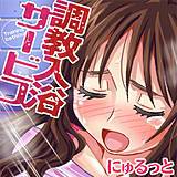 調教入浴サービス にゅるっと 無料で試し読み