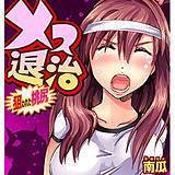 メス退治〜狙われた桃尻 南瓜 無料で試し読み