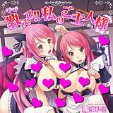 教えて!!私のご主人様 鳳まひろ 無料で試し読み