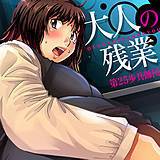 大人の残業 第25歩兵師団 無料で試し読み