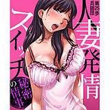 人妻発情スイッチ〜秘密の情事 第25歩兵師団 無料で試し読み