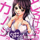 とろけるカノジョ〜ビッチャビチャ 松阪剛志 無料で試し読み
