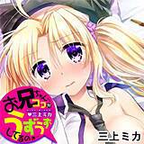 お兄ちゃん…ココがうずうずしてるのぉ… 三上ミカ 無料で試し読み