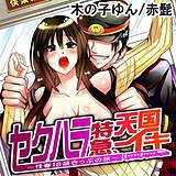 セクハラ特急、天国イキ〜性春18禁きっぷの旅〜 木の子ゆん 無料で試し読み