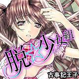 脱★少女組 古事記王子 無料で試し読み